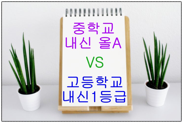  중학교 내신 계산 올 A 면 고등학교 1등급?