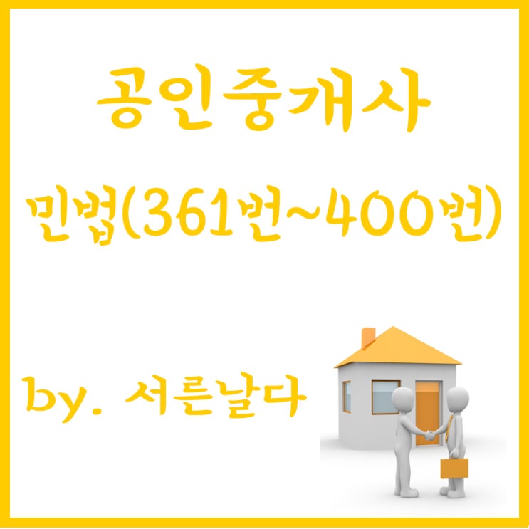  공인중개사 1차 민법 및 민사특별법 요약, 정리, 시험공부(10) "361번~400번"