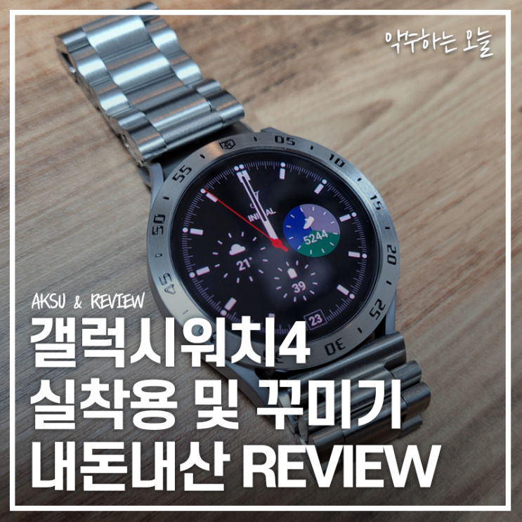  갤럭시워치4 실사용 및 개봉기! 메탈 가죽 스트랩, 베젤링, 액정필름으로 꾸며봤어요