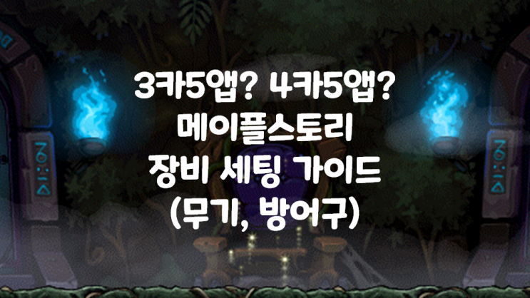  메이플스토리 공략 4카5앱? 3카5앱? 템세팅 방법 정리!! 무자본~고자본까지 모든 템세팅 방법