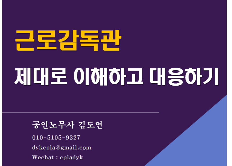 인천노무사 소규모사업장 근로감독자문상담 1
