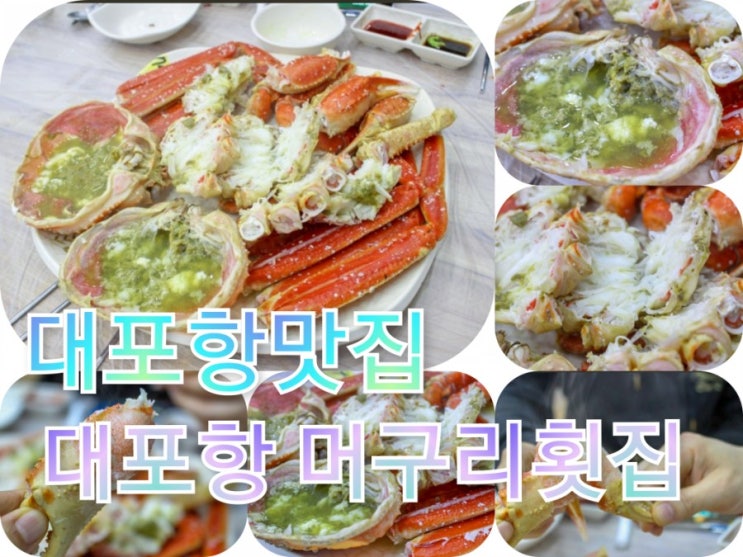  대포항머구리횟집_리뷰