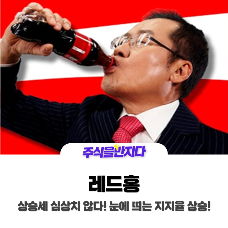 홍준표, 눈에 띄는 지지율 상승?!