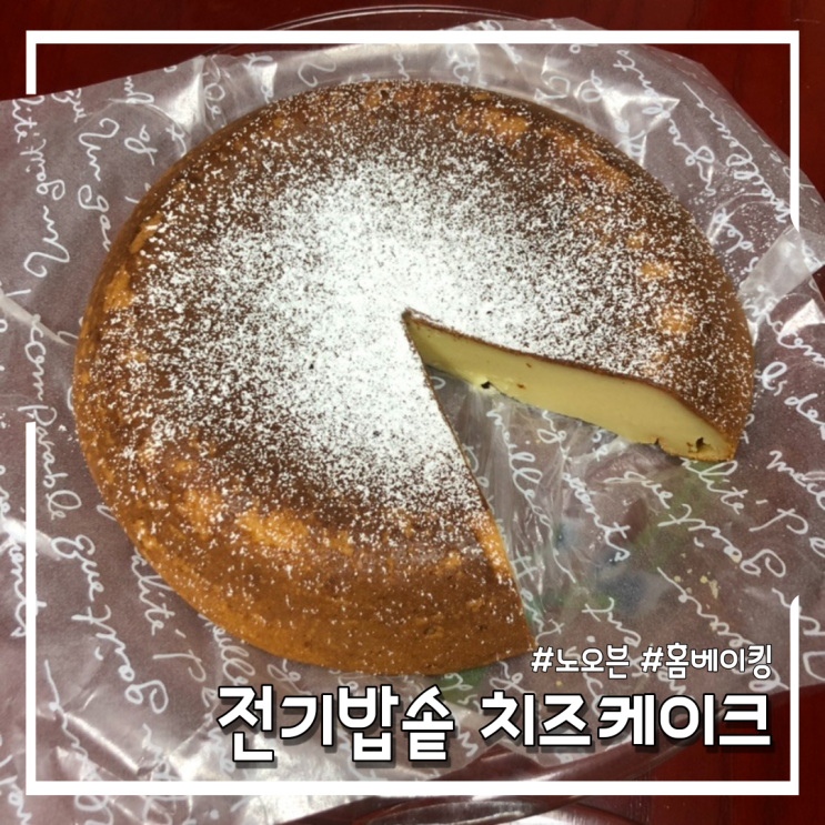 [홈베이킹/노오븐] 부들부들 푸딩 식감의 치즈케이크 만들기 초간단 레시피 (feat.전기밥솥)