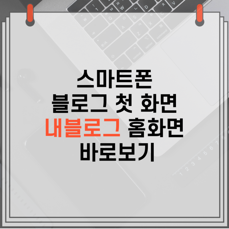  스마트폰 네이버 블로그 앱에서 내 블로그 홈 화면 바로보기