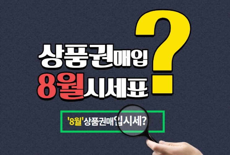  [오늘페이] 2021년 8월 상품권현금화 시세