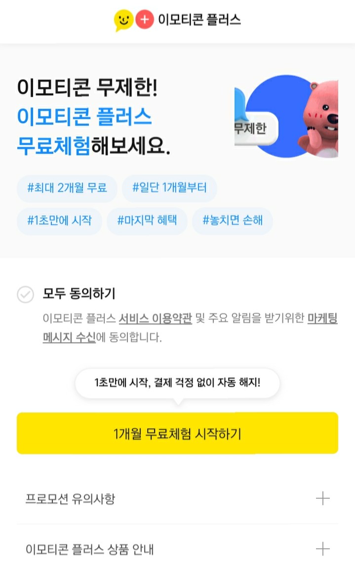  [2021/8/23~9/12] 카카오톡, 이모티콘 플러스 1개월 무료체험(카톡 모든 이모티콘을 무제한 사용)