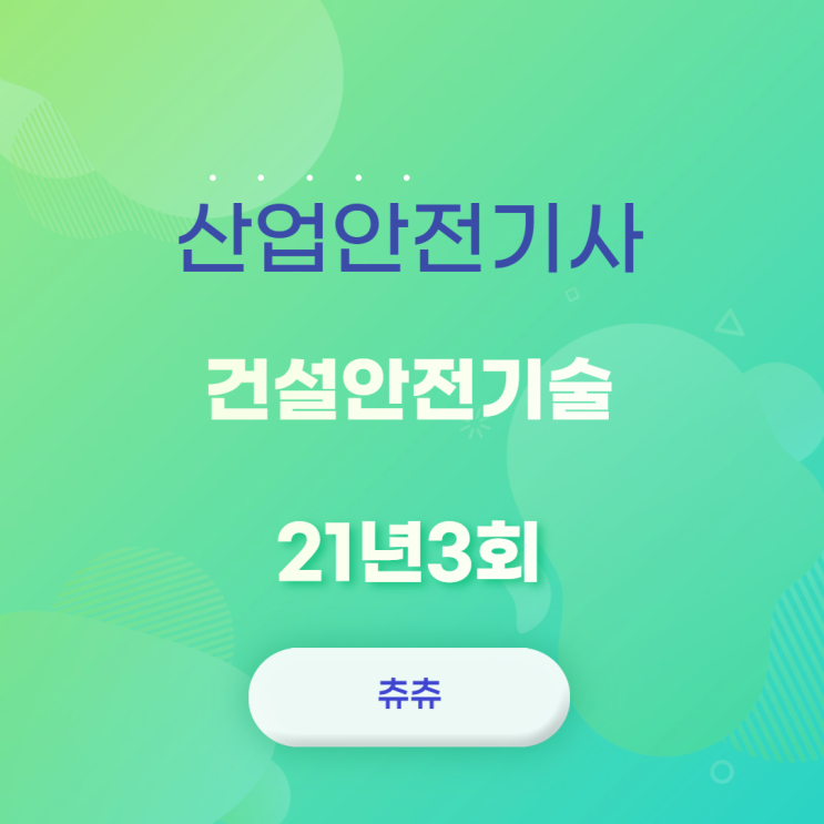 산업안전기사 21년3회 건설안전기술 산업안전기사 21년3회 건설안전기술