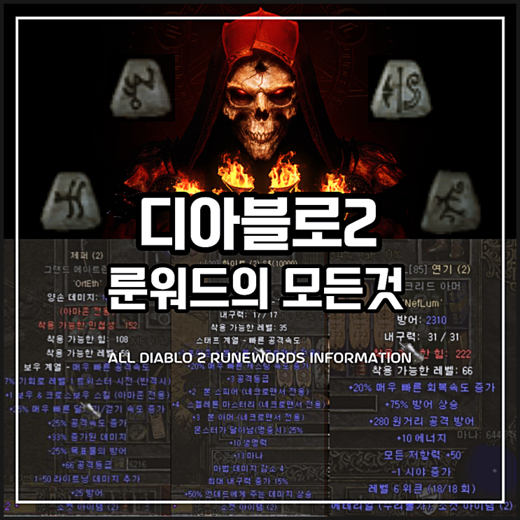  디아블로2 룬워드 공략 (디아2 레저렉션)