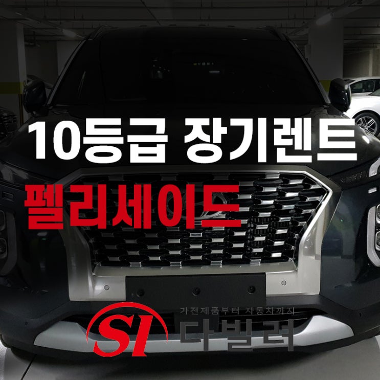 10등급 장기렌트카 신불자도 가능한 신차 펠리세이드 그라파이트 장기렌트