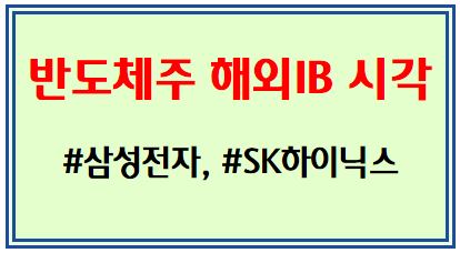 최근 외국인의 반도체주 매도 관련 해외IB 시각 (#삼성전자, #SK하이닉스)