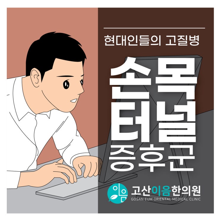  의정부손목통증, 한의원에서 치료는?