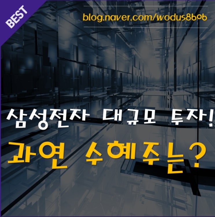 삼성전자 대규모 투자!! 과연 수혜주는? (에스에이엠티, 삼지전자, 아남전자, 샘씨엔에스)