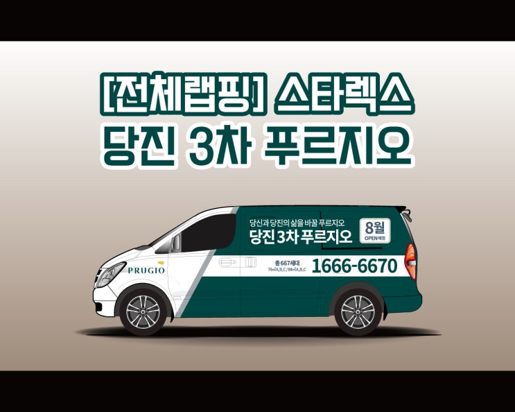 천안 스타렉스 랩핑전문 애드플랜에서 시공하는 푸르지오 전체 랩핑 2대 시공기!!
