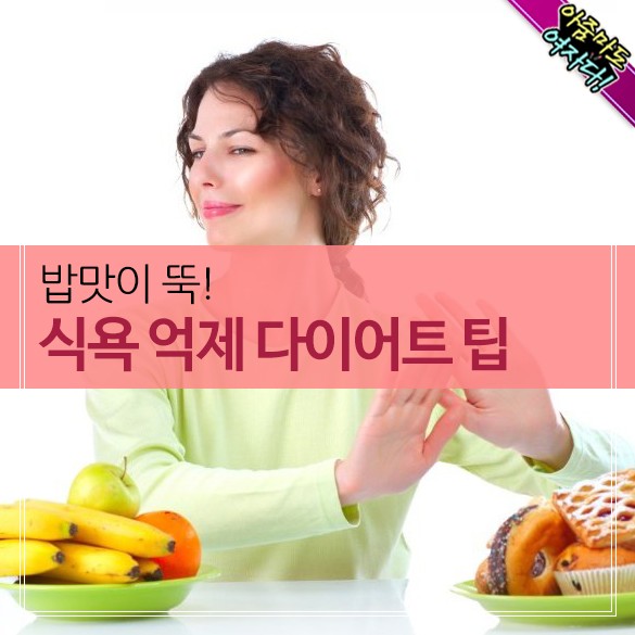  식욕억제 다이어트 팁