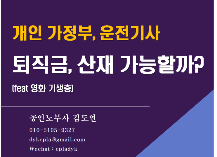  [김노무사 무료상담] <개인 가정부, 운전기사> 퇴직금, 산재 가능할까? (feat 영화 기생충) (가사사용인)
