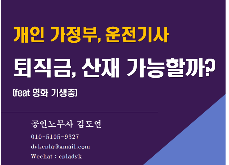 [김노무사 무료상담] &lt;개인 가정부, 운전기사&gt; 퇴직금, 산재 가능할까? (feat 영화 기생충) (가사사용인)