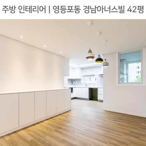  공간별 인테리어 | 주방 | 영등포구 영등포동 경남아너스빌 42평_ㄷ자주방, 무지주선반, 포인트조명