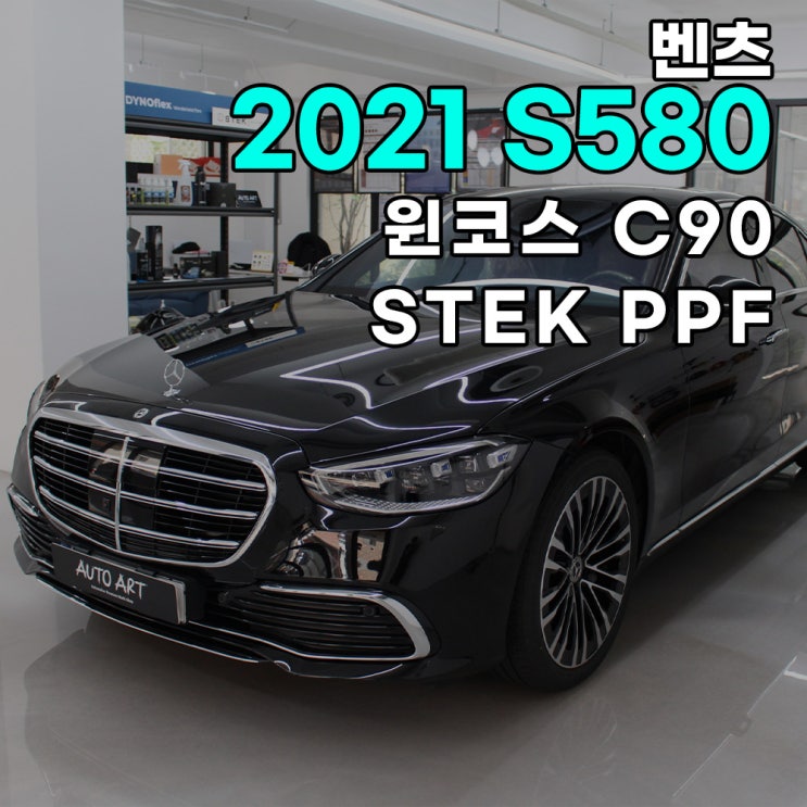  강동구 썬팅 2021년 벤츠 S580 4matic (W223) 윈코스 틴팅 전체썬팅+STEK PPF (프론트풀+리어범퍼) 시공