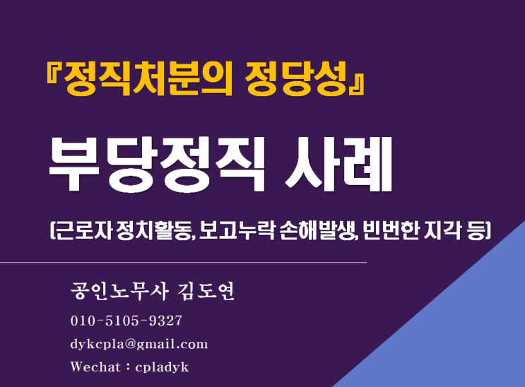  [김노무사 무료상담] 『정직처분의 정당성』 부당정직 사례 (근로자 정치활동, 보고누락 손해발생, 빈번한 지각 등) *정직1개월 등