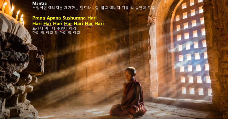  부정적인 에너지를 제거하는 만트라 - 힘, 활력 에너지 치유 및 승천에 도움