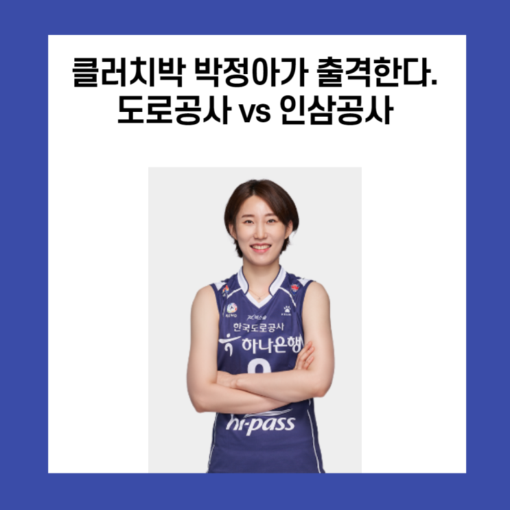  클러치박이 출격한다. 도로공사 vs 인삼공사