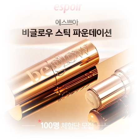  [ESPOIR] 광채 커버 스틱! 에스쁘아 비글로우 스틱 파운데이션 사전 샘플링 이벤트~8.29