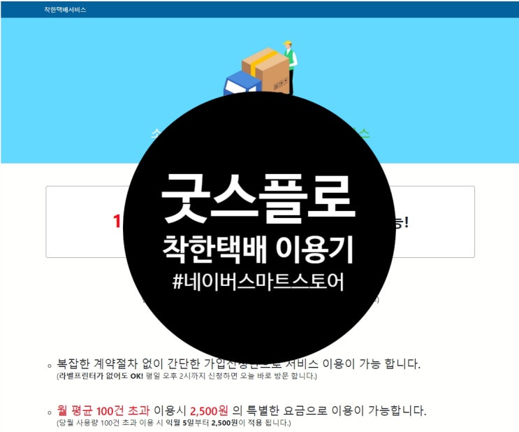  네이버 스마트스토어 택배계약 - 굿스플로 착한택배 (한진택배) 이용기 :D