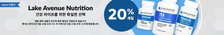  아이허브 할인 정보. 건강 보조제 20% 할인 정보