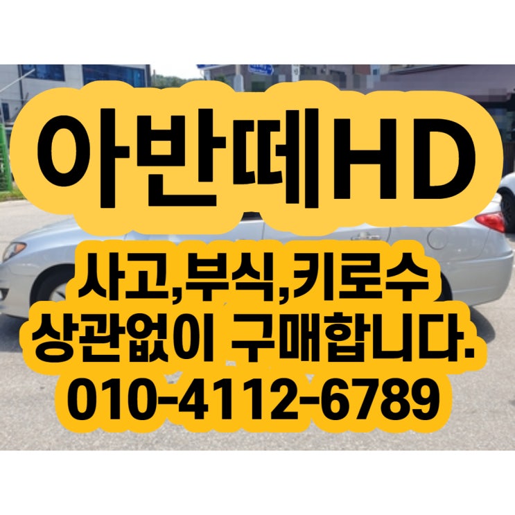 아반떼hd폐차 하면 후회합니다.