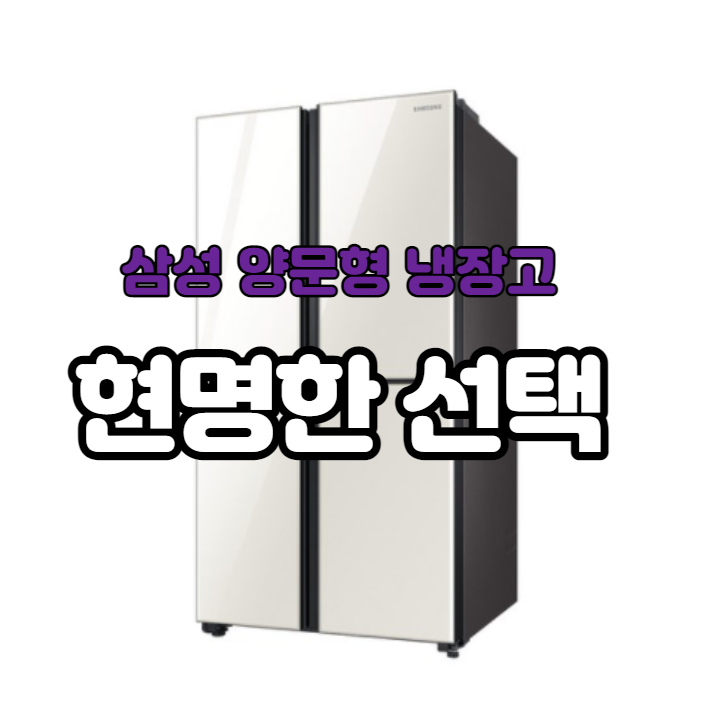 RS84T507115 삼성 양문형 냉장고 현명한 선택