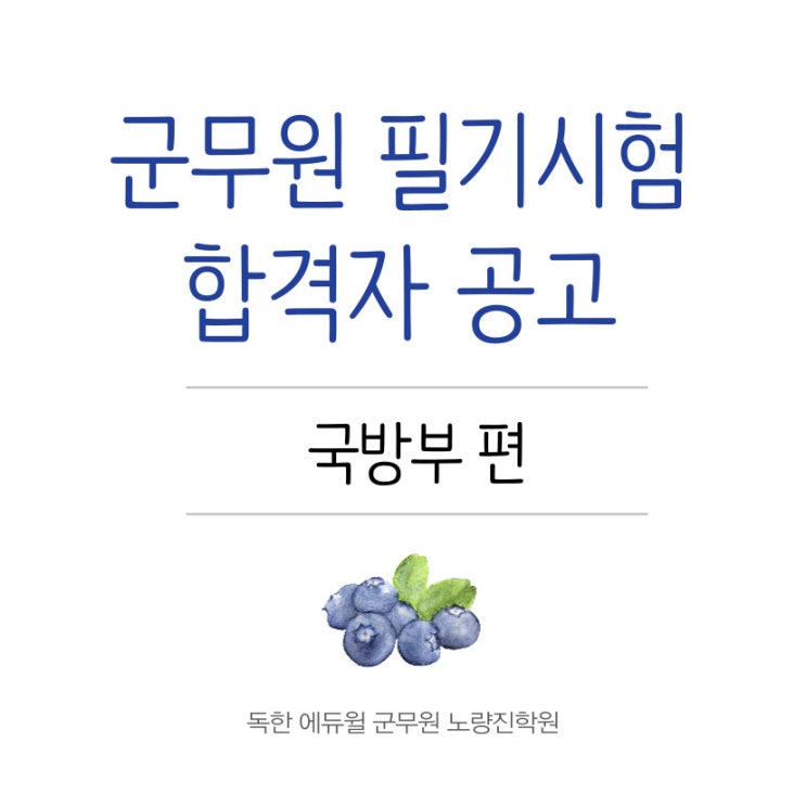  [군무원학원] 군무원 필기합격자 공고 및 합격자 서류제출 안내 - 국방부