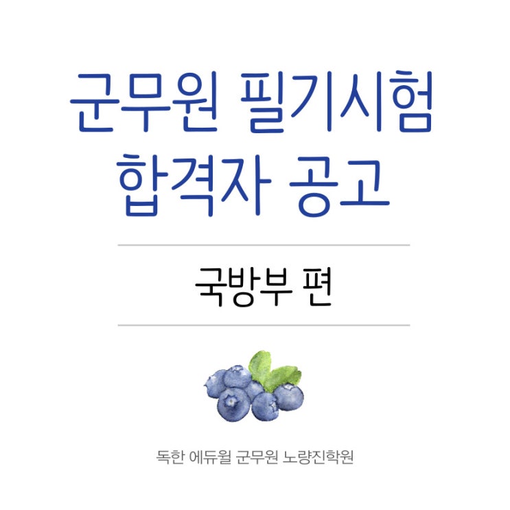 [군무원학원] 군무원 필기합격자 공고 및 합격자 서류제출 안내 - 국방부