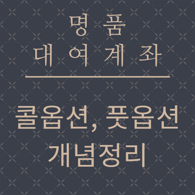  해외선물 갤러리 청담 콜옵션과 풋옵션 뜻과 의미