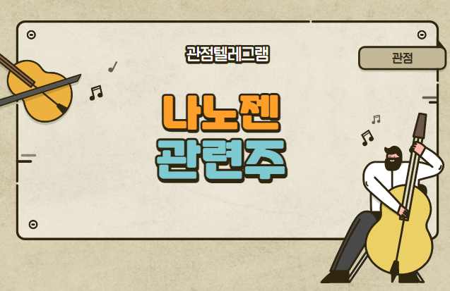 나노젠 관련주 나노젠 관련주
