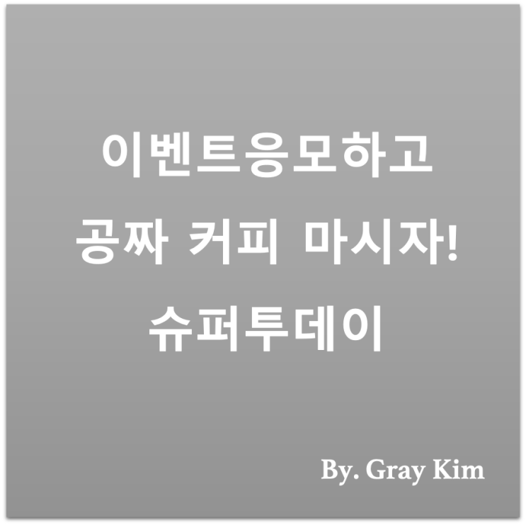  [부자되기 짠테크] 이벤트응모하고 공짜 커피 마시자! 슈퍼투데이