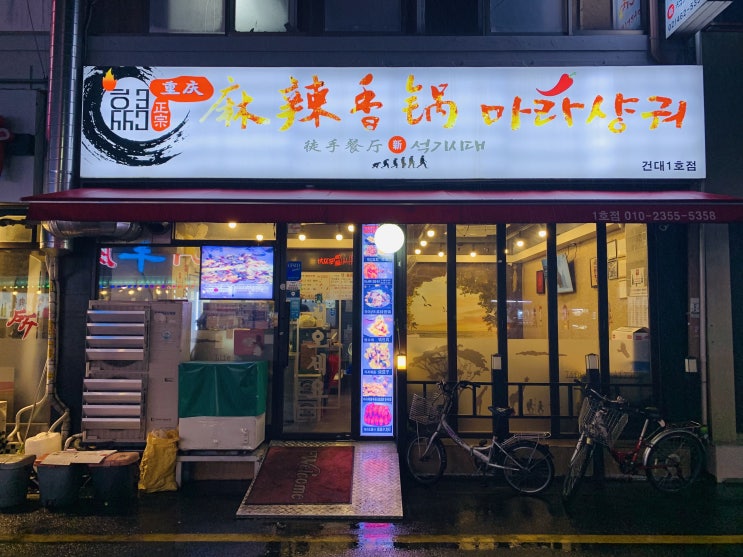  자양동 건대입구 마라샹궈 마라탕 요리맛집 허씨정통중경라마샹궈