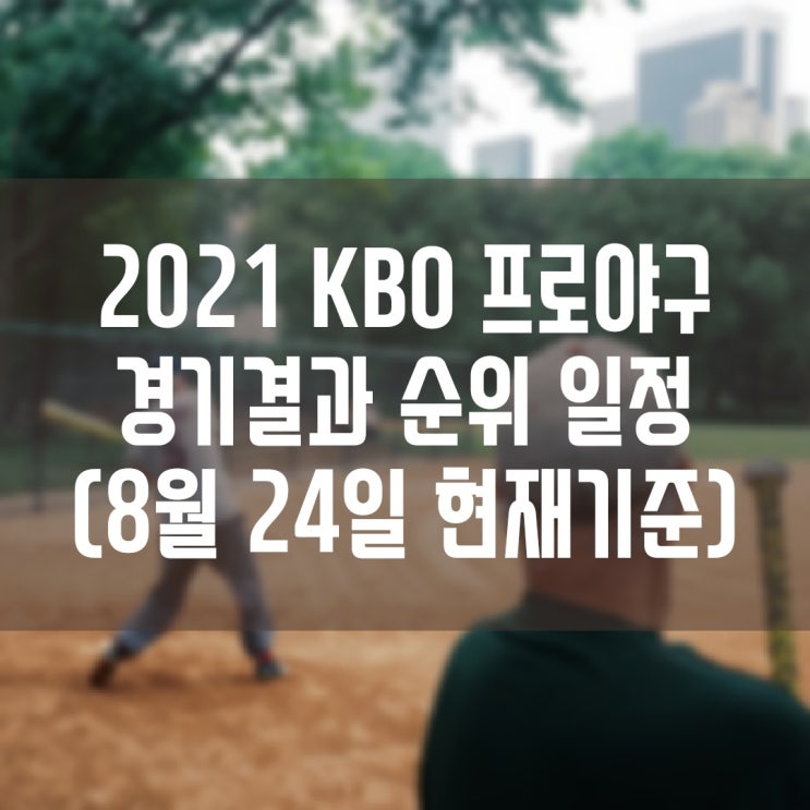 2021 KBO 프로야구 경기결과 현재순위 경기일정 (8월24일(화) 현재기준)