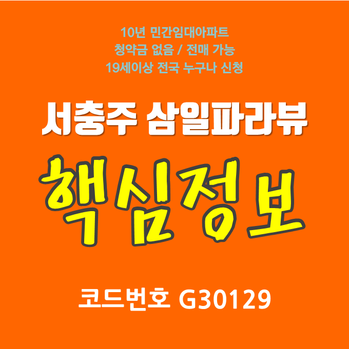  서충주 민간임대아파트 삼일파라뷰 분양핵심정보와 청약안내