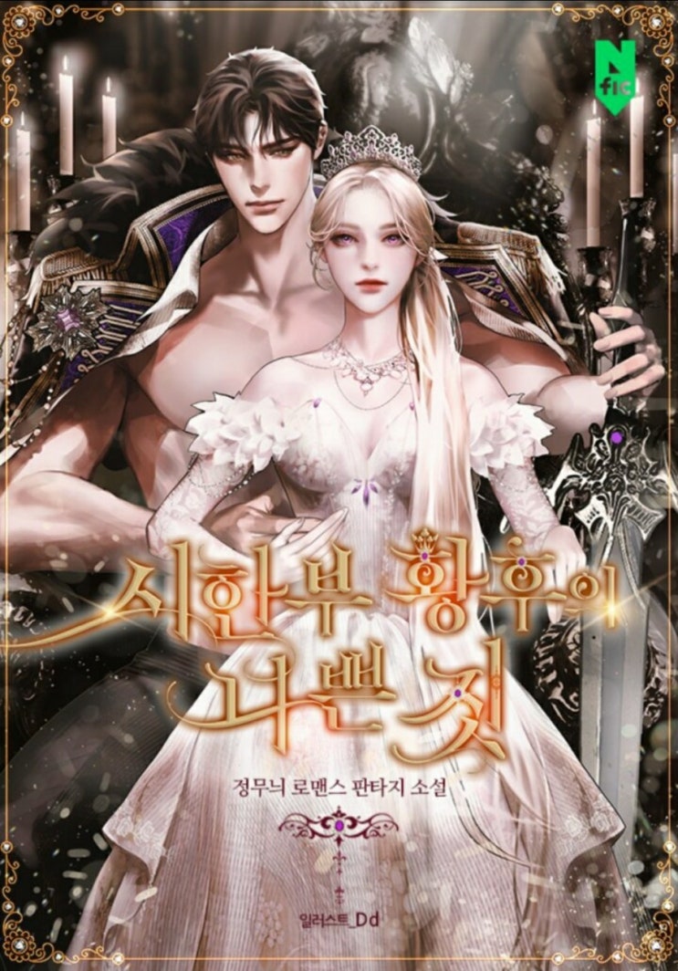  [소설] 정무늬의 <시한부 황후의 나쁜 짓>