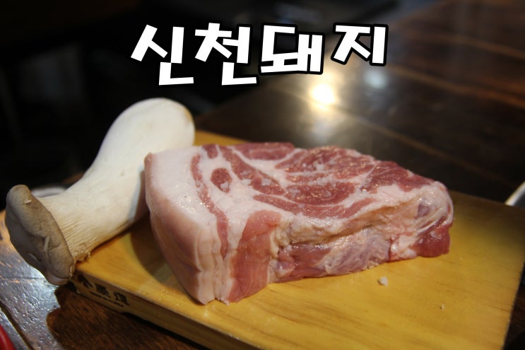  [잠실새내고기집] 잠실새내삼겹살 맛집 신천돼지