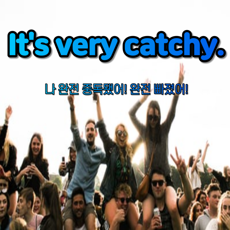  [초딩도 아는 영어 따라 하기! DAY 76] "나 완전 중독됐어! 나 푹 빠졌어~"