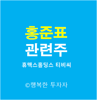  홍준표 관련주 - 휴맥스홀딩스, 티비씨, KNN