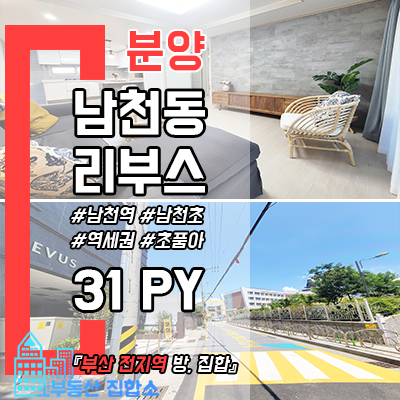 수영구 리부스남천 아파트 분양 : 남천동 신축 + 역세권 + 초등학교 수영구 리부스남천 아파트 분양 : 남천동 신축 + 역세권 + 초등학교