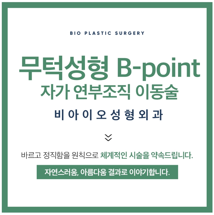  무턱성형(B-point) 보형물 없이 자가 연부조직이동술로 가능