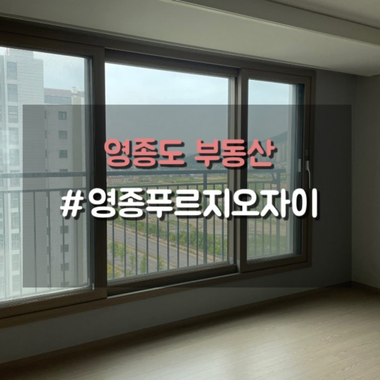 영종도아파트, 요즘 영종 센트럴 푸르지오자이