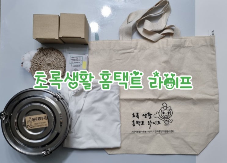  초록생활 홈택트 라이프, 비대면 봉사활동 함께해요~