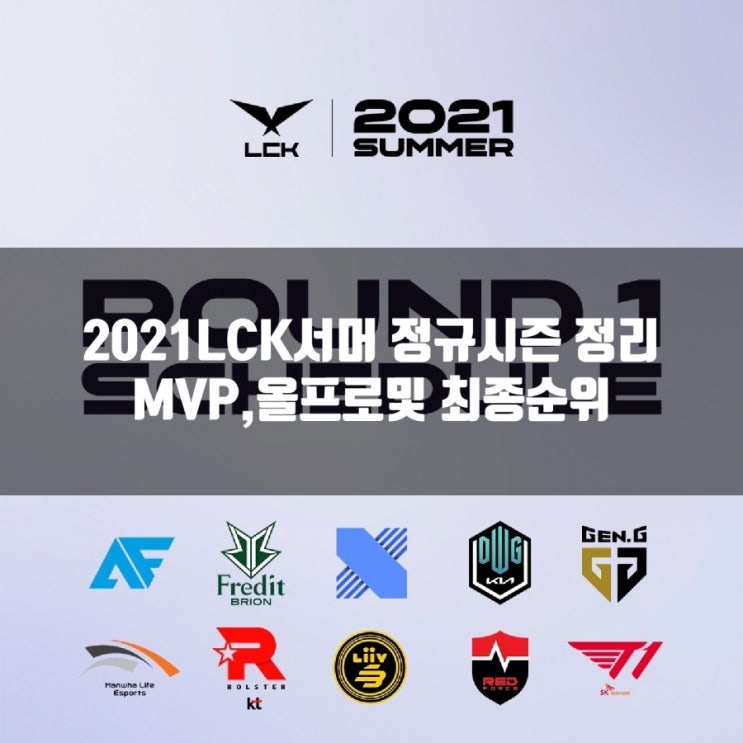 2021LCK서머 올프로팀및 정규시즌 총정리 2021LCK서머 올프로팀및 정규시즌 총정리