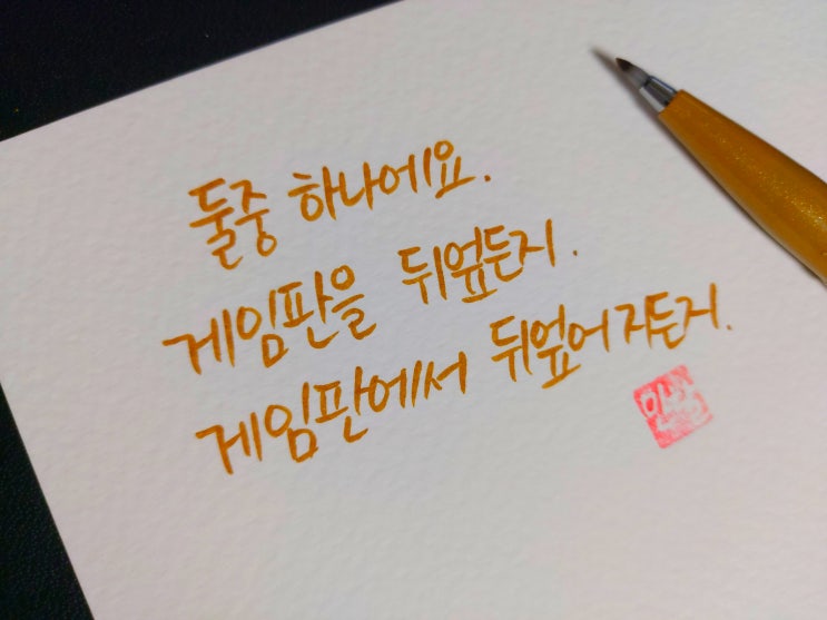  [초보 캘리그라피] 더락 드웨인 존슨 명언 손글씨 모음