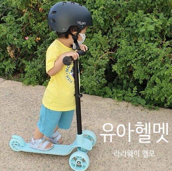 안전한 3살 유아헬멧 라라웨이 옐모 헬멧 안전한 내피와 통기성 엄지척!
